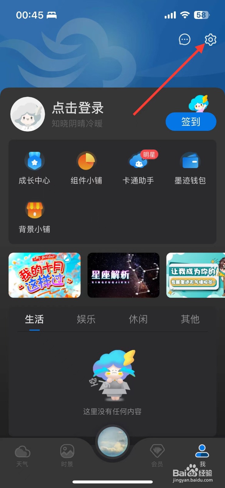 墨迹天气的隐私设置在哪里