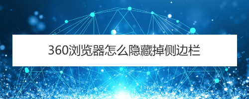 360浏览器怎么隐藏掉侧边栏