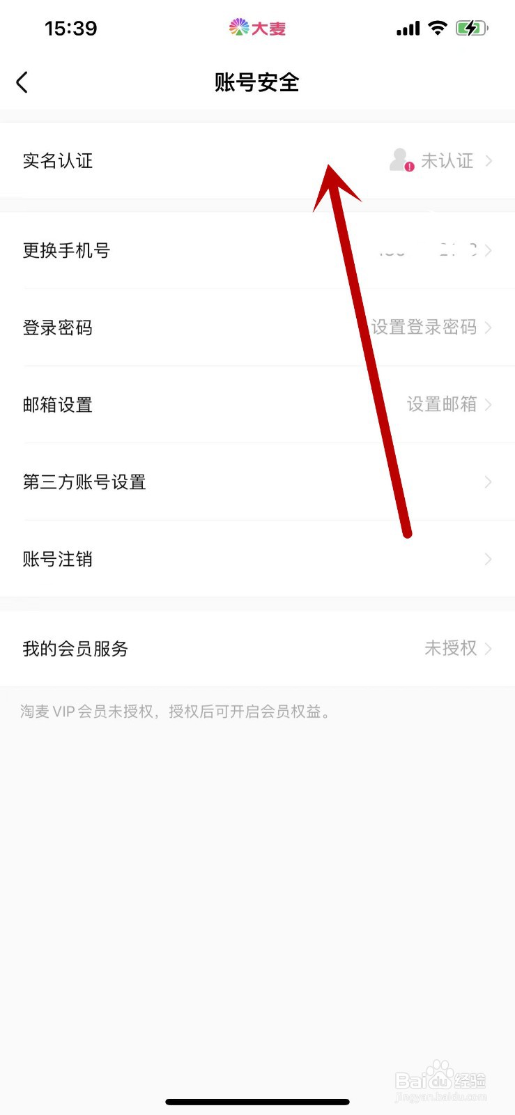 大麦APP怎么进行实名认证？