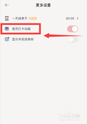 时记app怎么关闭首页打卡动画