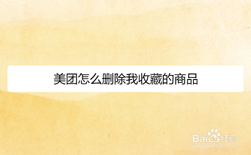 美团怎么删除我收藏的商品