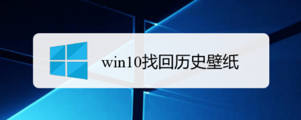 win10找回历史壁纸
