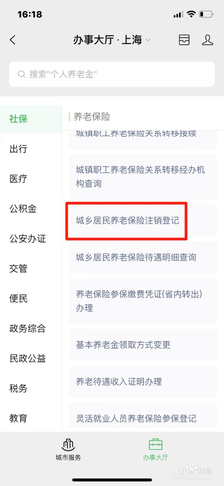 上海市城乡居民养老保险注销登记怎么办理