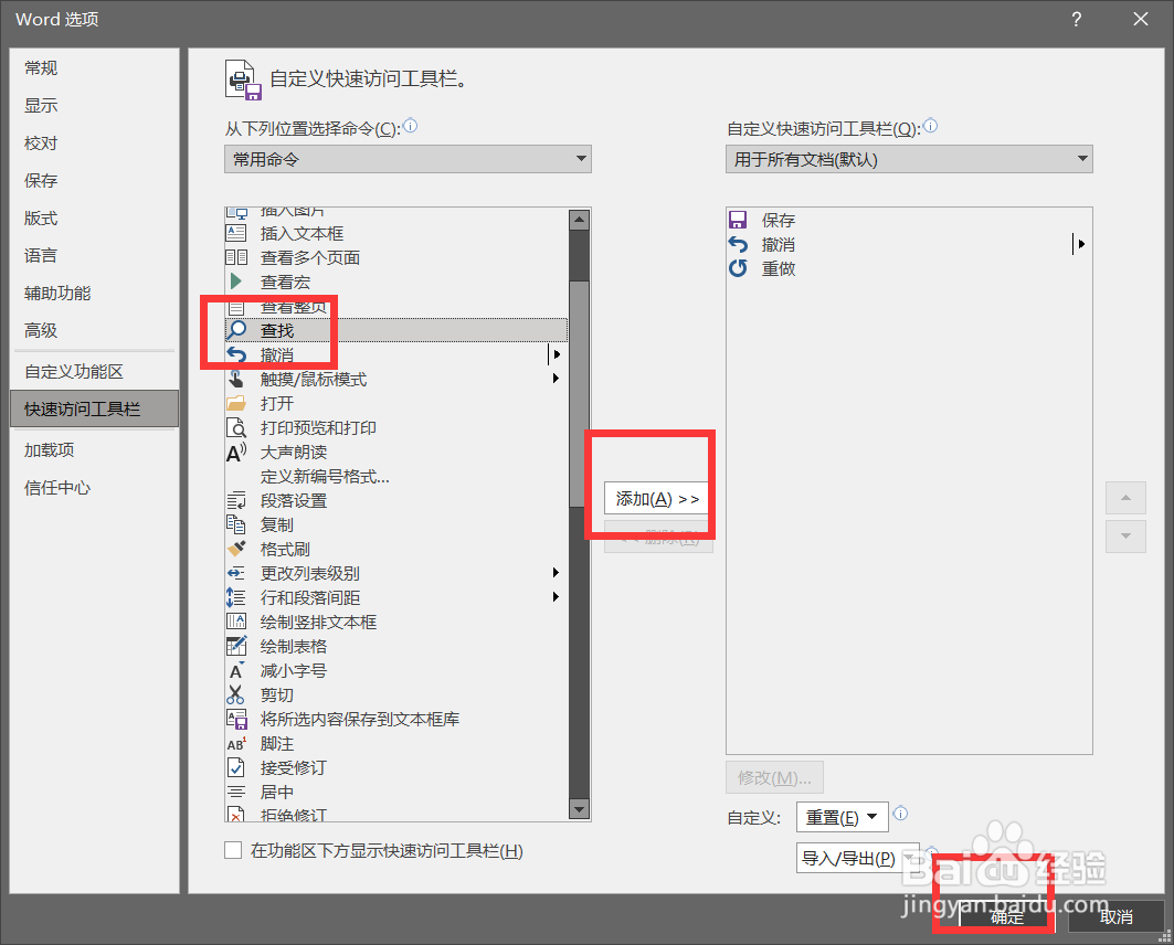 word怎么在快速访问栏上添加查找