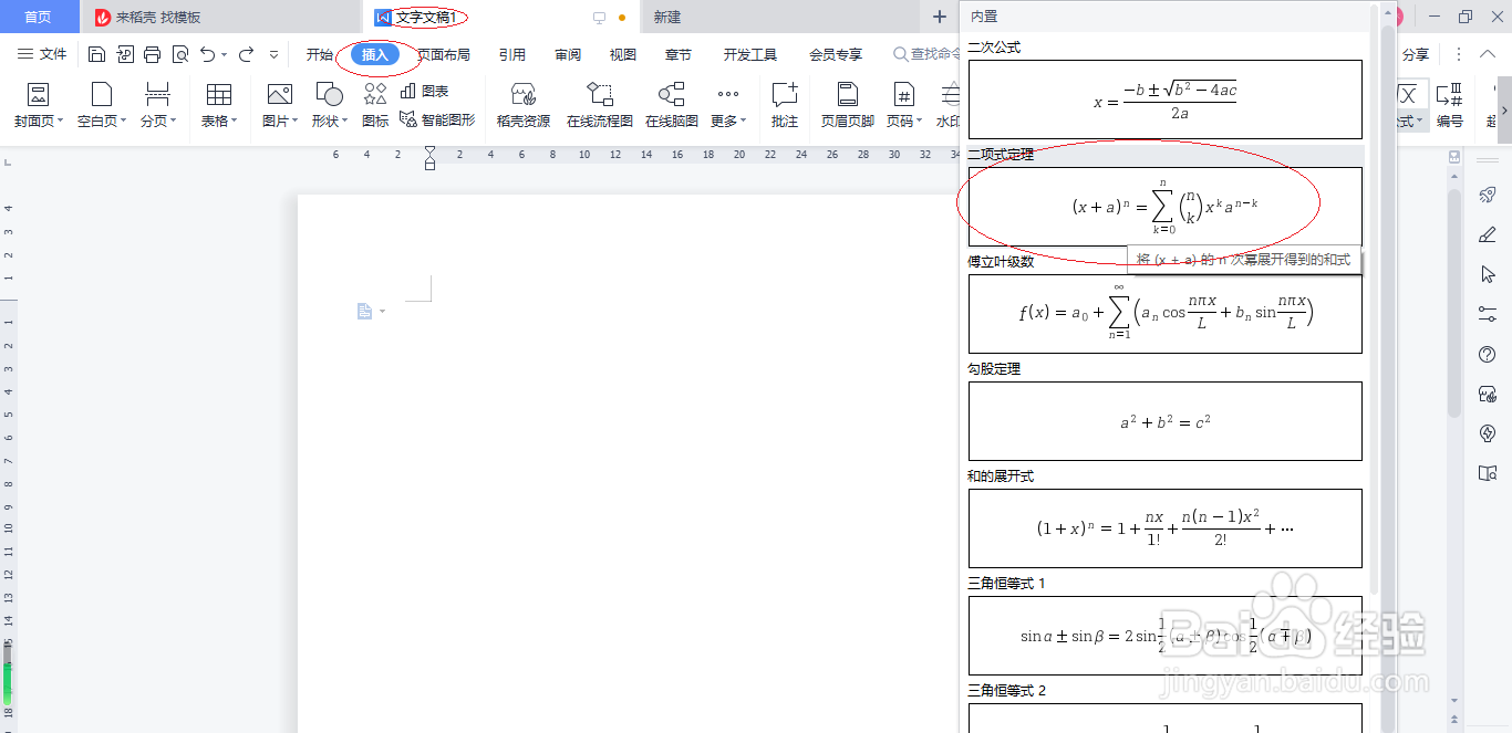 WPS文字处理 2022如何插入公式