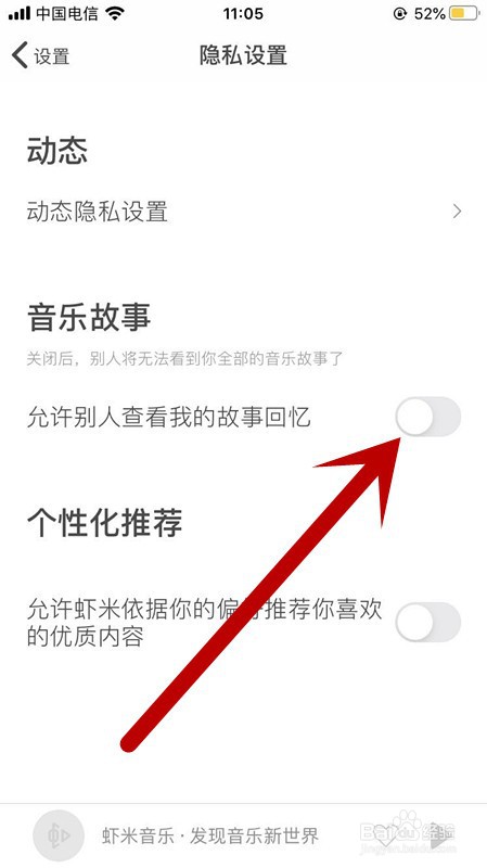 虾米音乐APP账号如何关闭音乐故事功能