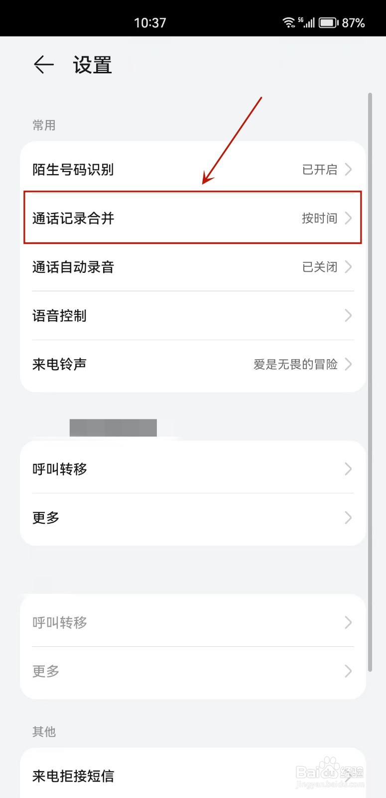 华为手机怎么设置按联系人将通话记录合并
