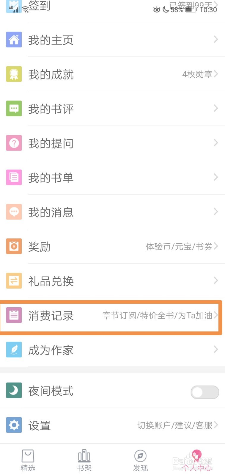 潇湘书院怎么查看消费记录