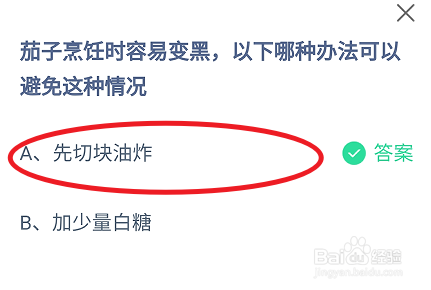 蚂蚁庄园2024年7月22日避免茄子烹饪时容易变黑