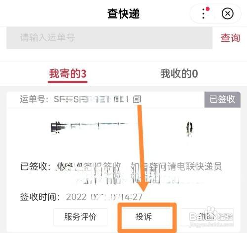 怎样投诉顺丰快递超时理赔