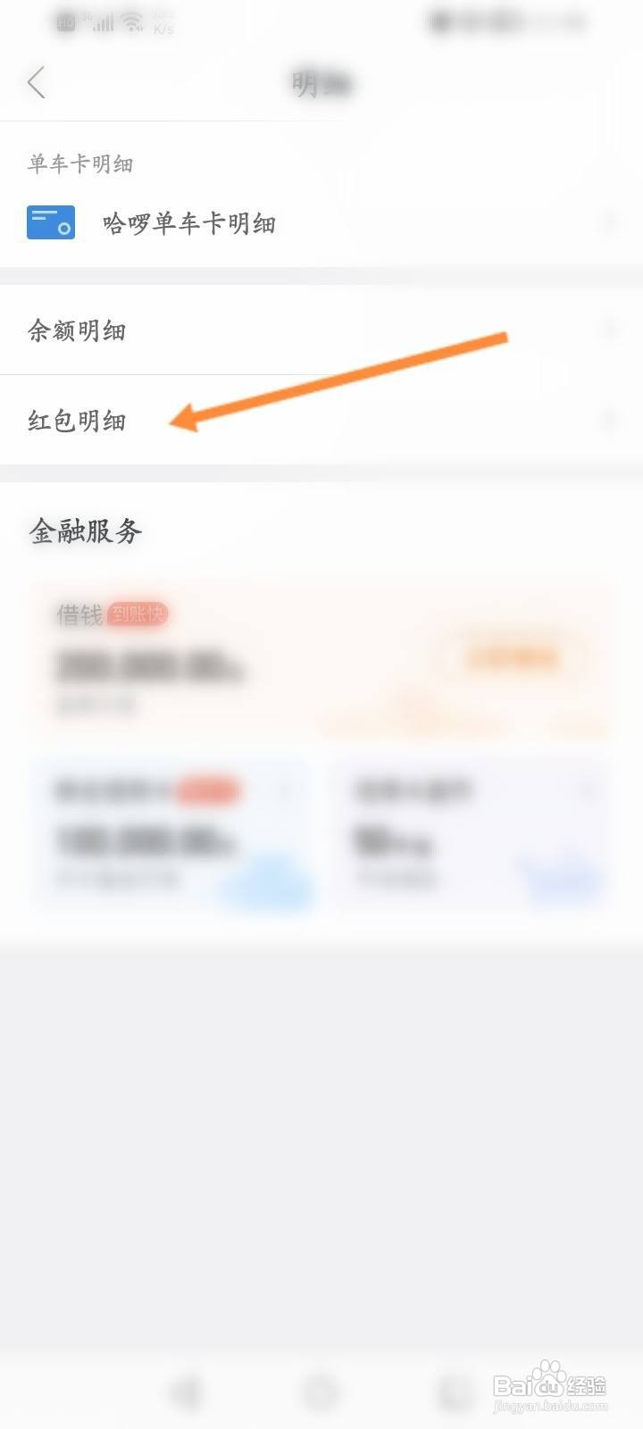 哈啰怎么查看红包使用明细记录