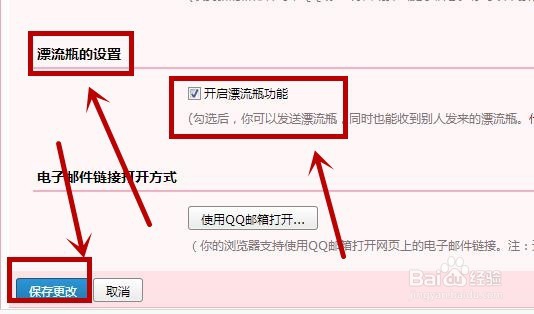 如何关闭QQ邮箱漂流瓶功能？