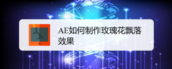 AE如何制作玫瑰花飘落效果