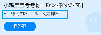 欧洲杯的奖杯叫?蚂蚁庄园