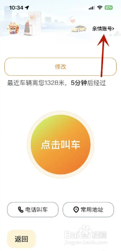 嘀嗒出行在哪里添加亲情账号