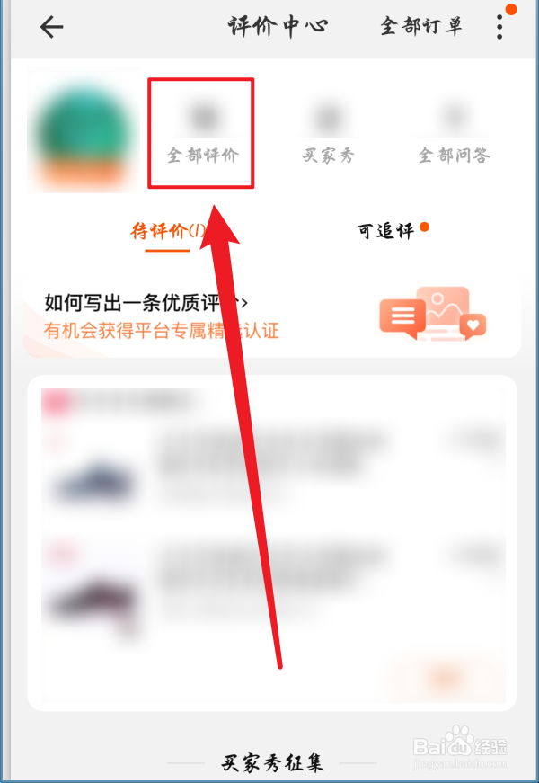 手机淘宝怎么隐藏自己的评价