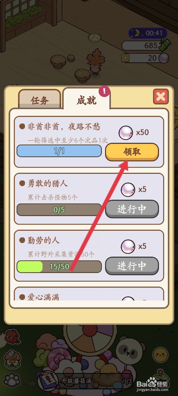 熊猫餐厅如何领取成就奖励