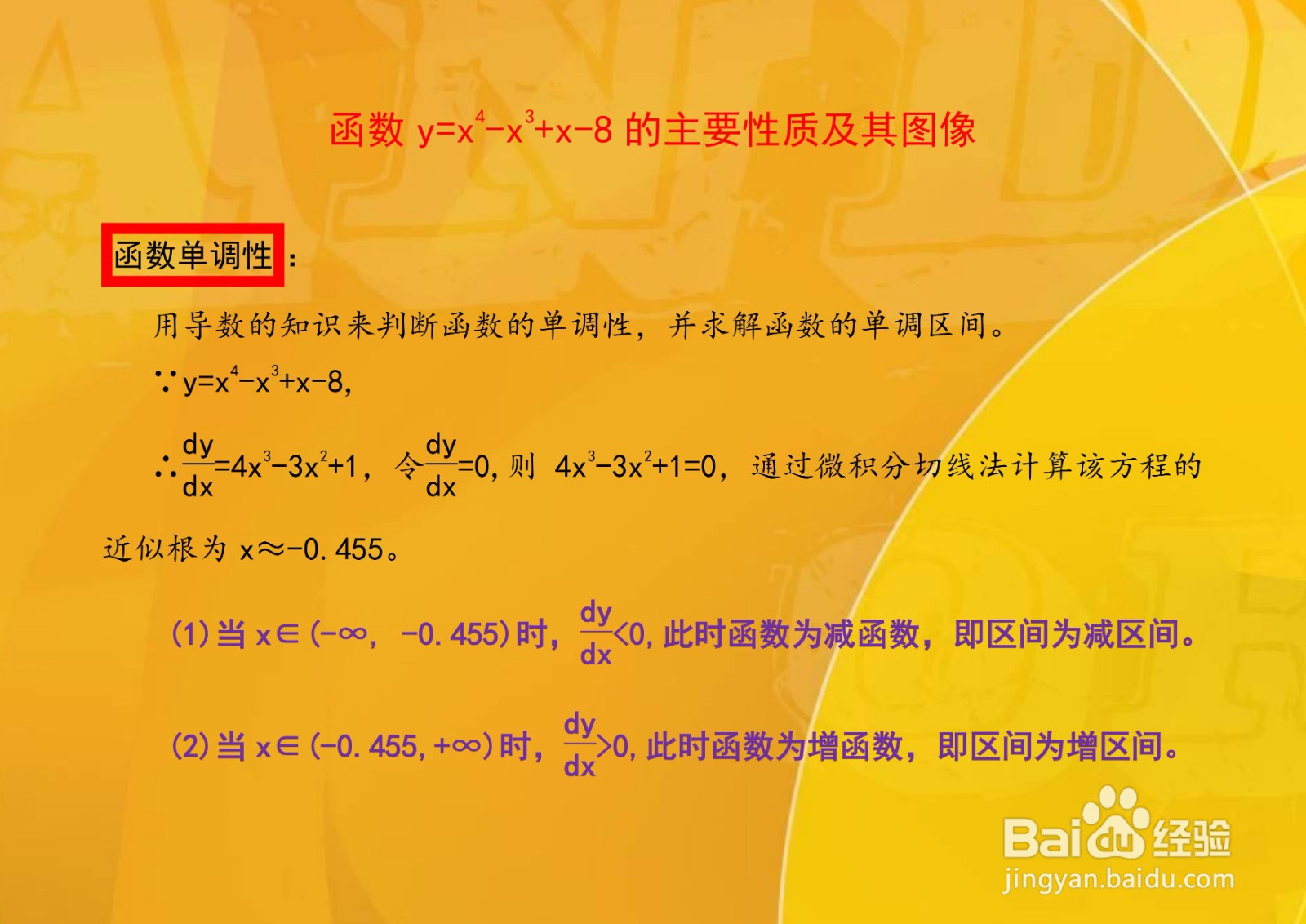 函数y=x4-x3+x-8的主要性质及其图像
