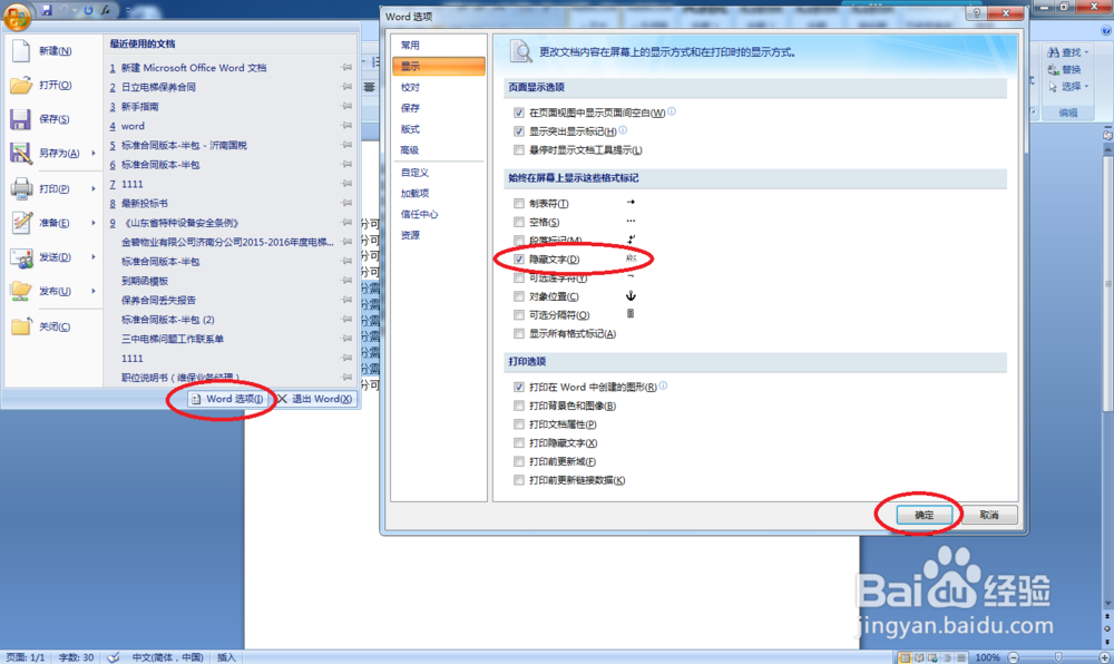 怎样在Word中隐藏和重现文字