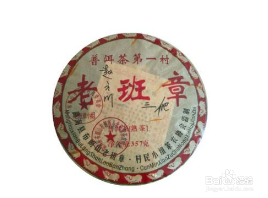 三爬老班章真假鉴别方法
