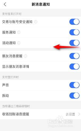 支付宝怎么关闭活动通知