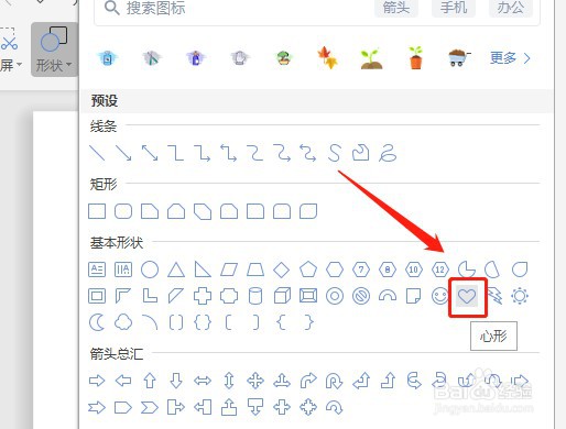 Word文档怎么让插入的心形内部没有填充颜色