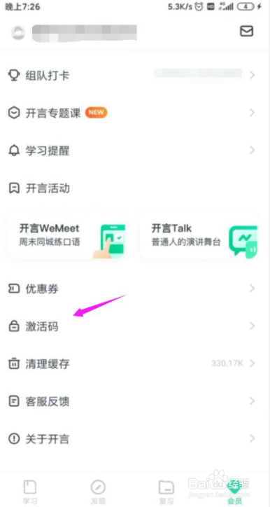 开言英语怎么使用激活码