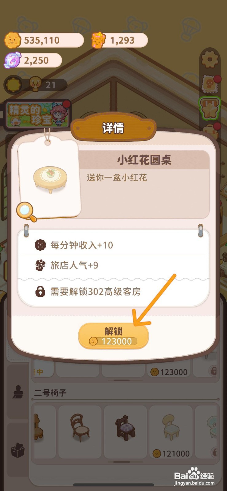 乌冬的旅店怎么给高级客房解锁小红花圆桌
