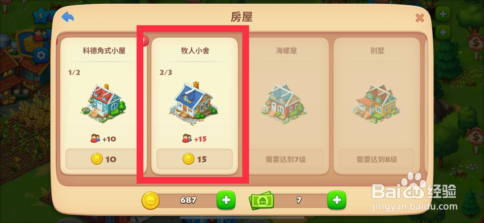 梦想城镇怎么购买牧人小舍?