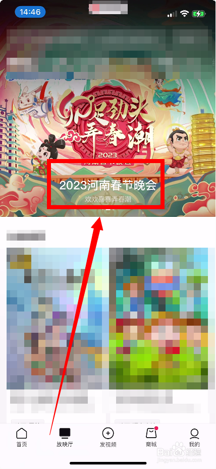 手机怎么看2023年河南春节联欢晚会