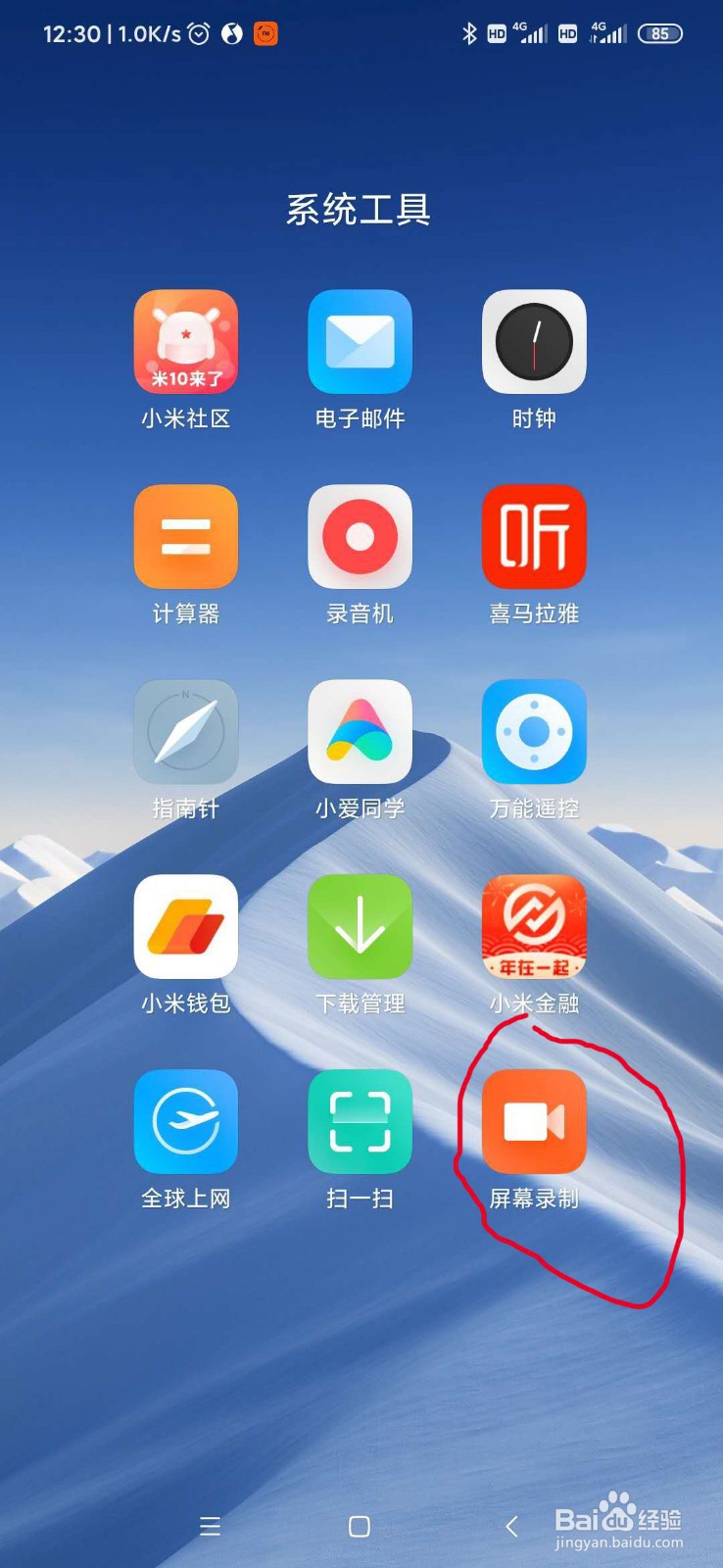 小米手机如何录屏