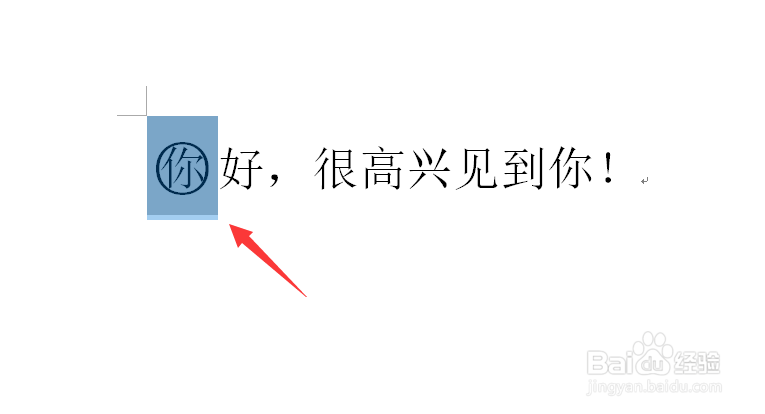 word文档怎么给文字添加上圆圈或其他符号