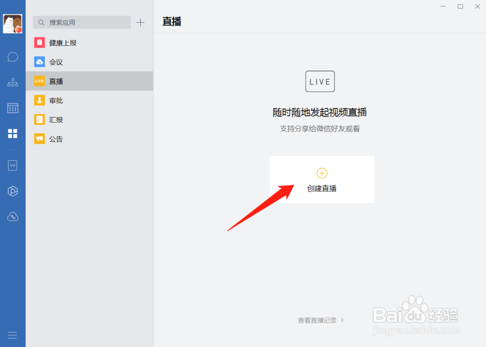 企业微信电脑版怎么直播