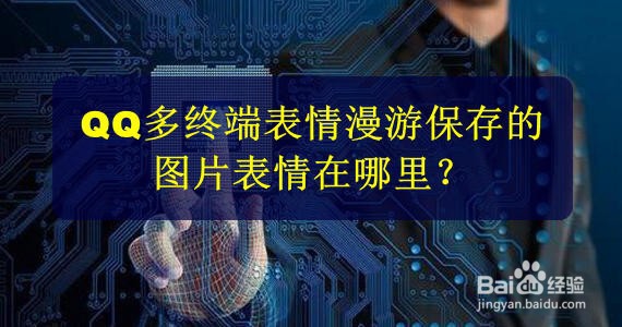 <b>QQ多终端表情漫游保存的图片表情在哪里</b>