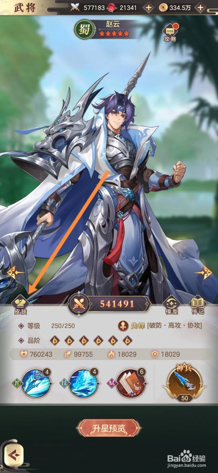 幻想名将录怎么查看赵云的皮肤