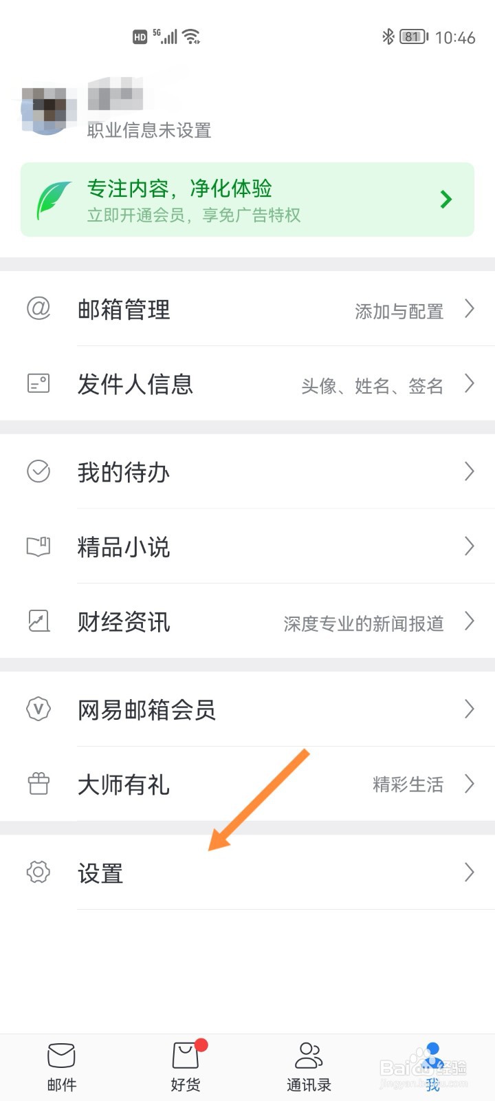 网易邮箱如何设置个性皮肤