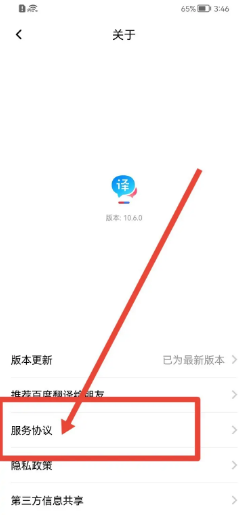百度翻译app如何查看服务协议？