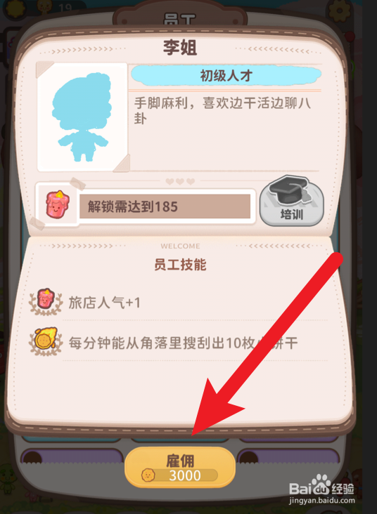 乌冬的旅店怎么雇佣新员工
