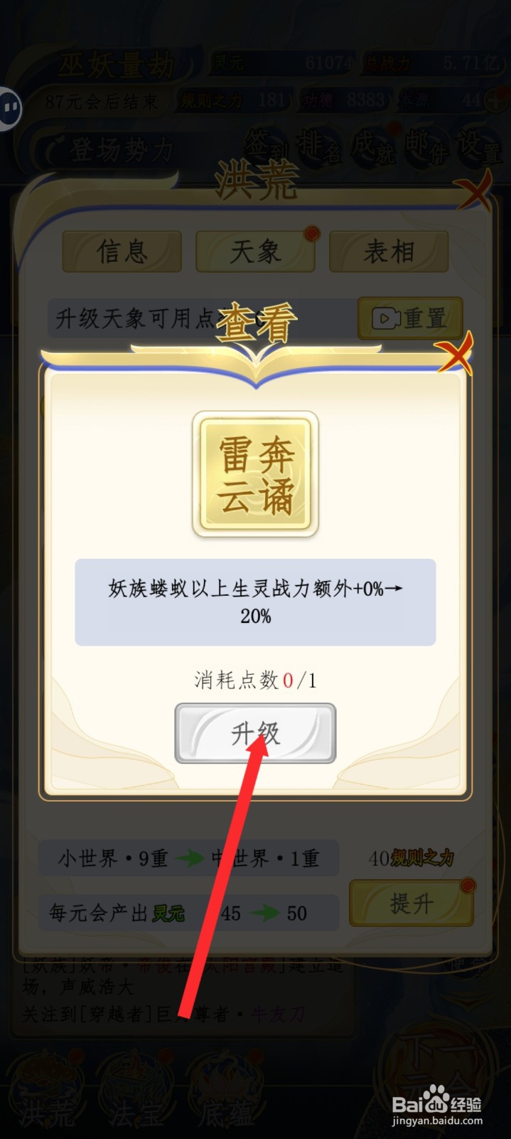洪荒天道2主宰如何升级雷奔云谲天象