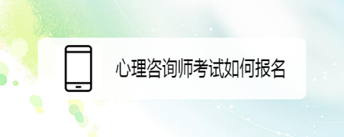 全国二级心理咨询师考试报名时间_2014年全国卫生专业技术资格考试报名时间_2024年全国心理咨询师报名时间