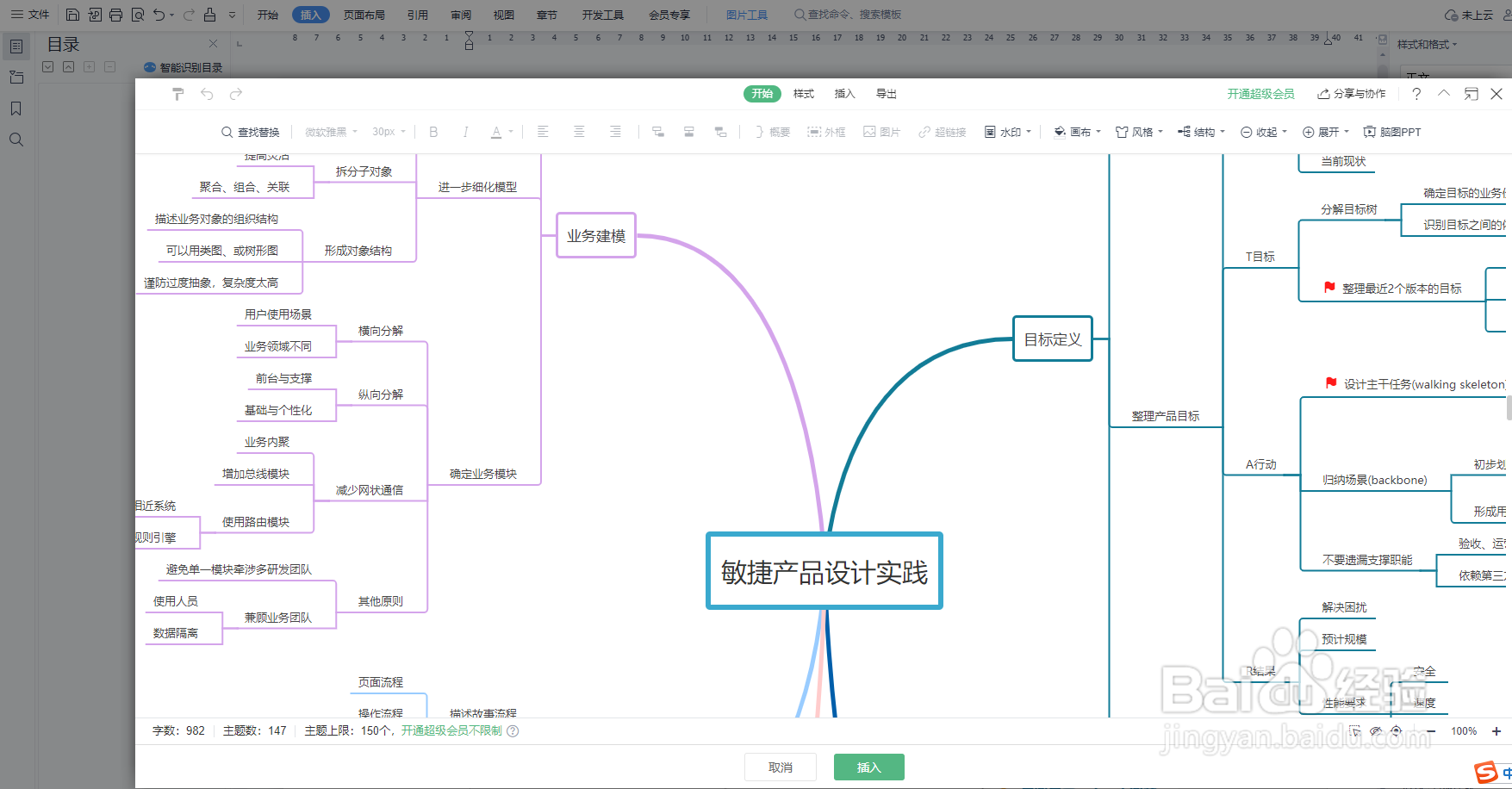 如何用wps绘制“敏捷产品设计”思维导图