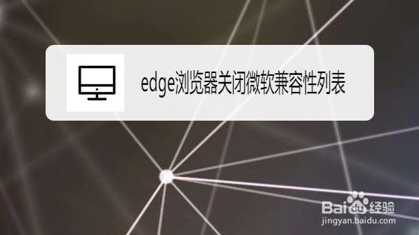 edge浏览器如何关闭微软兼容性列表