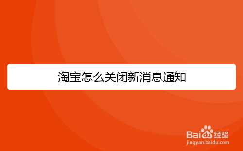 <b>淘宝怎么关闭新消息通知</b>