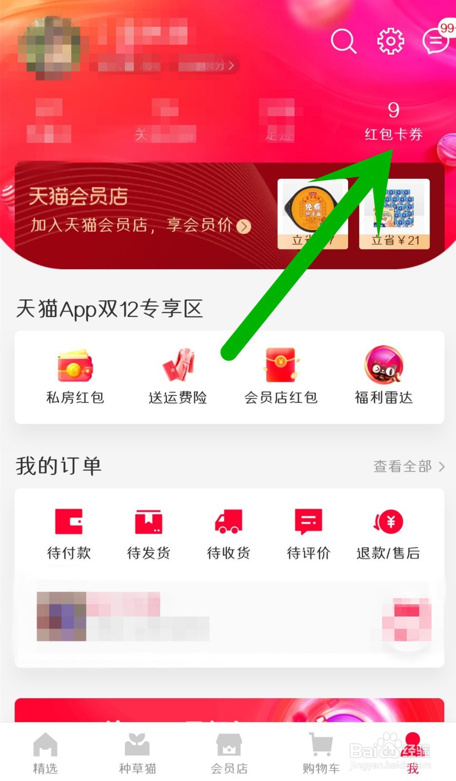 天猫怎么领取优惠券