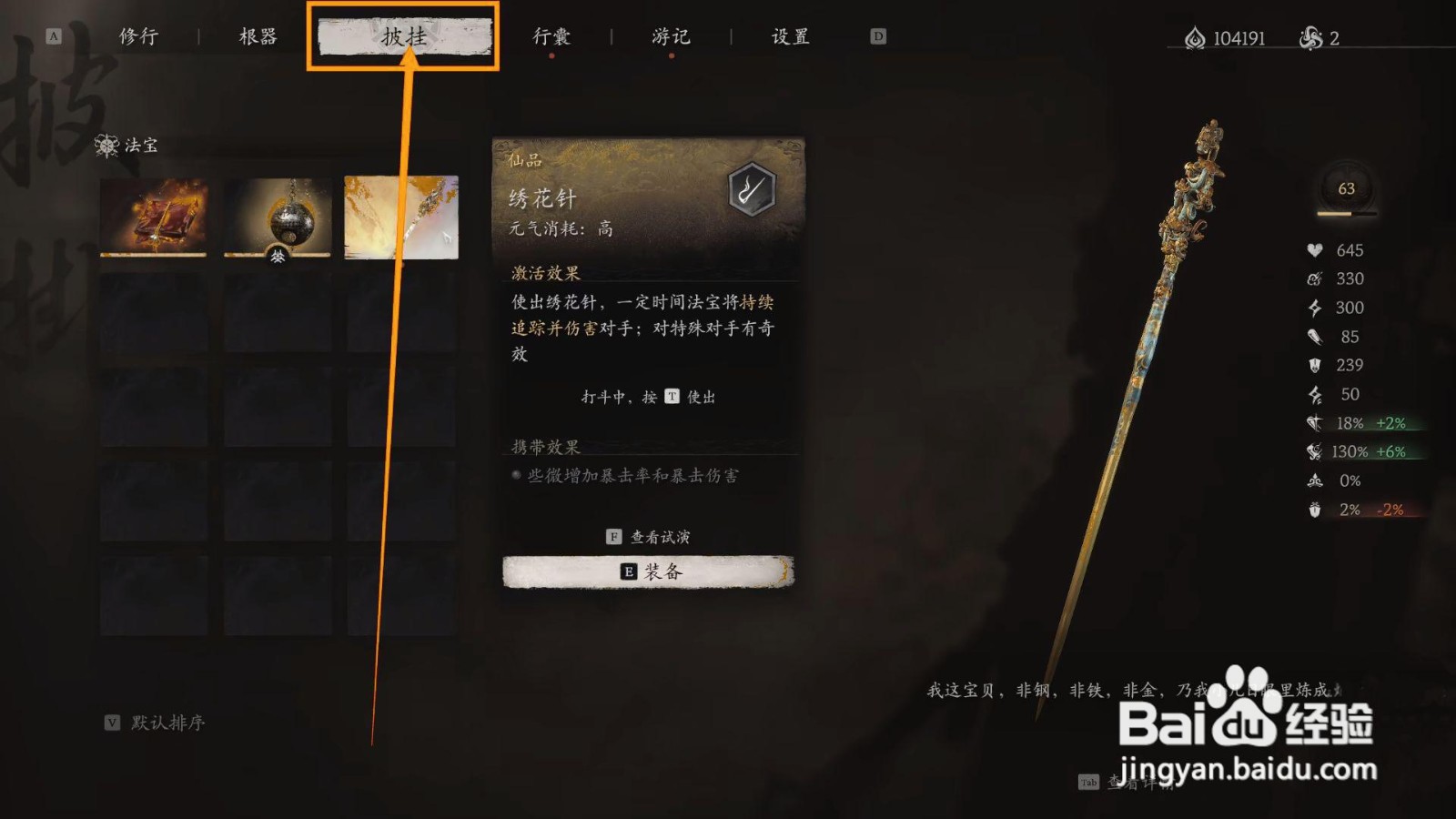如何装备黑神话悟空的绣花针