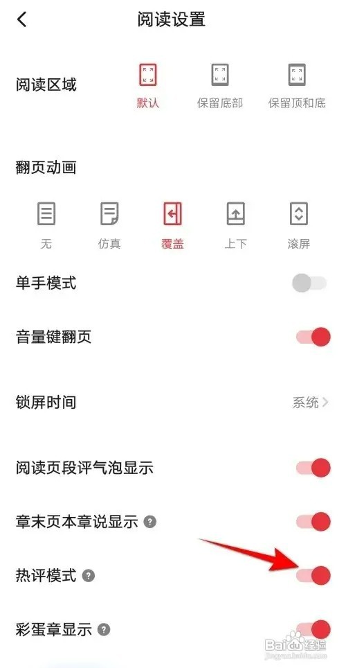 起点读书如何开启热评