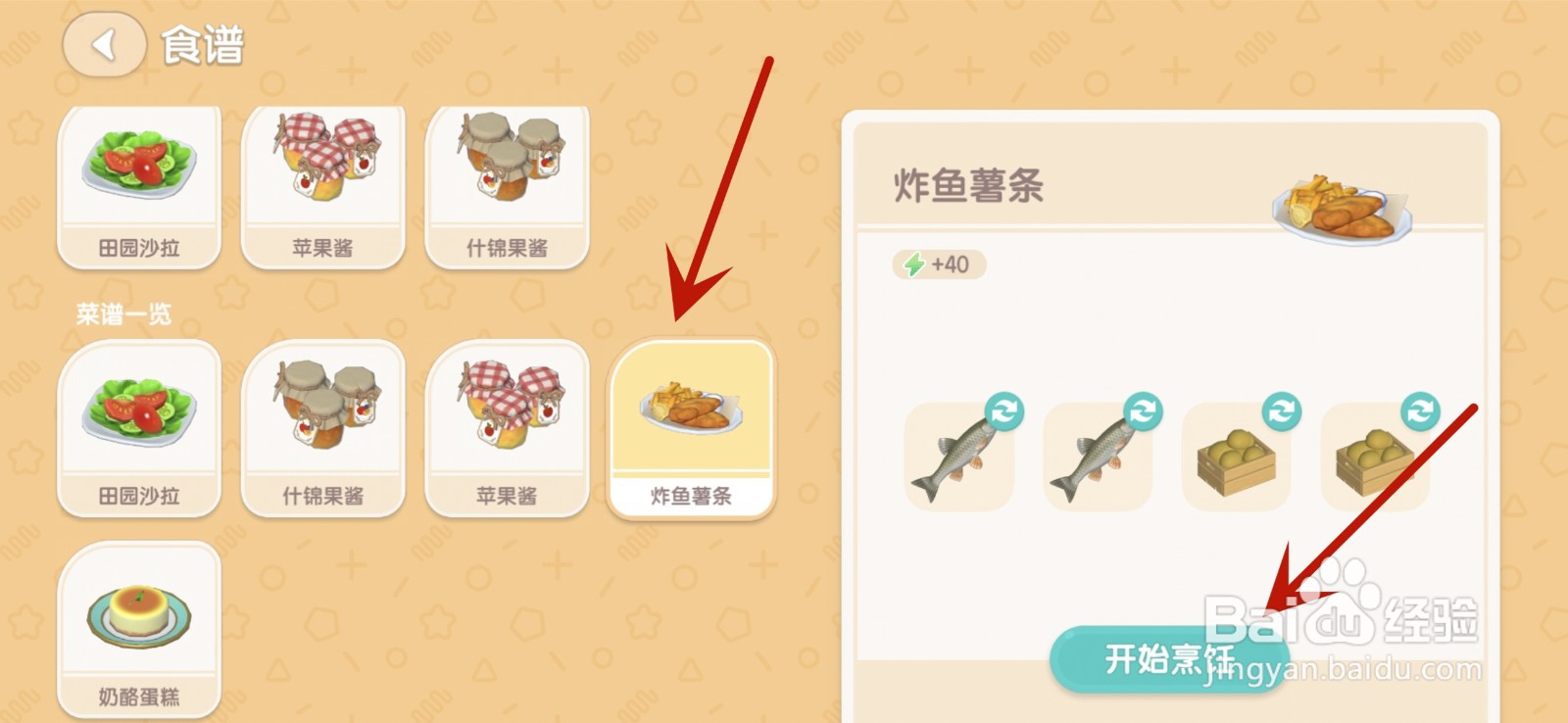 心动小镇怎么烹饪炸鱼薯条