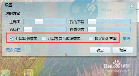 迅雷界面透明度如何设置的方法