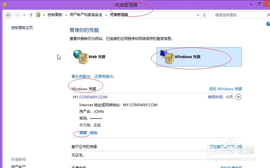 Win8操作系统如何编辑Windows凭据