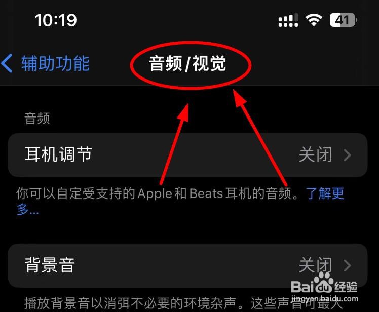 iPhone14如何设置音频视觉的背景音选项